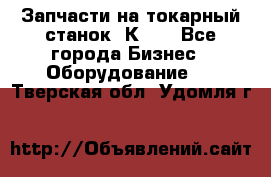 Запчасти на токарный станок 1К62. - Все города Бизнес » Оборудование   . Тверская обл.,Удомля г.